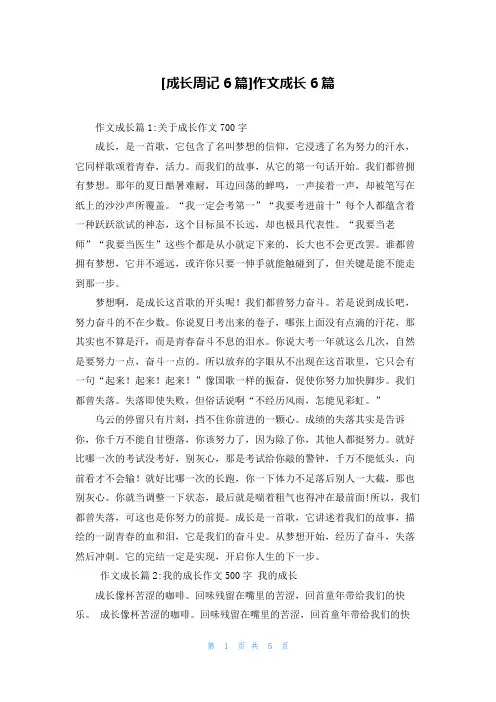 [成长周记6篇]作文成长6篇