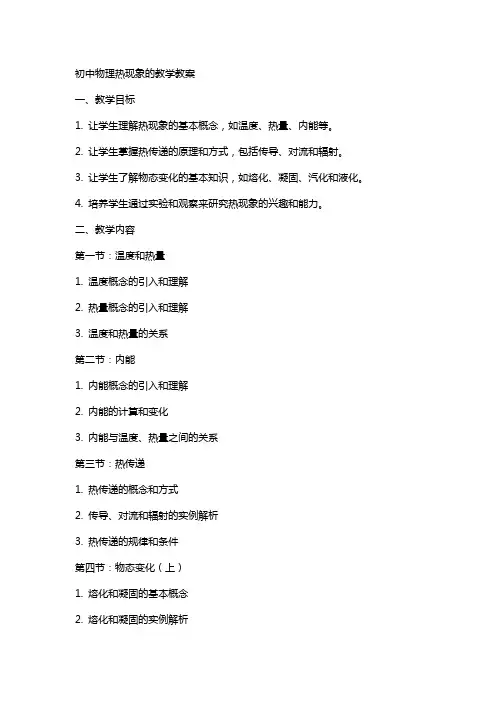 初中物理热现象的教学教案