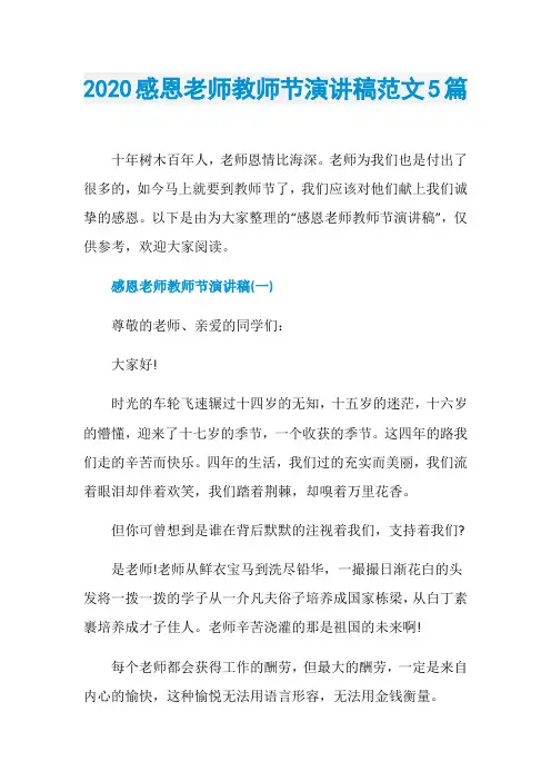 2020感恩老师教师节演讲稿范文5篇