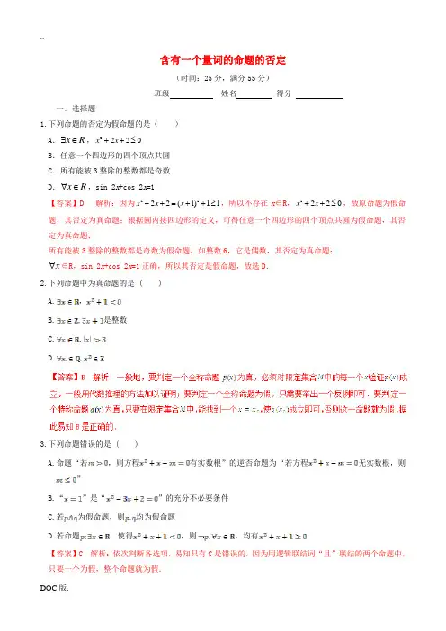 高中数学 专题1.4.3 含有一个量词的命题的否定测试(含解析)新人教A版高二选修2-1数学试题