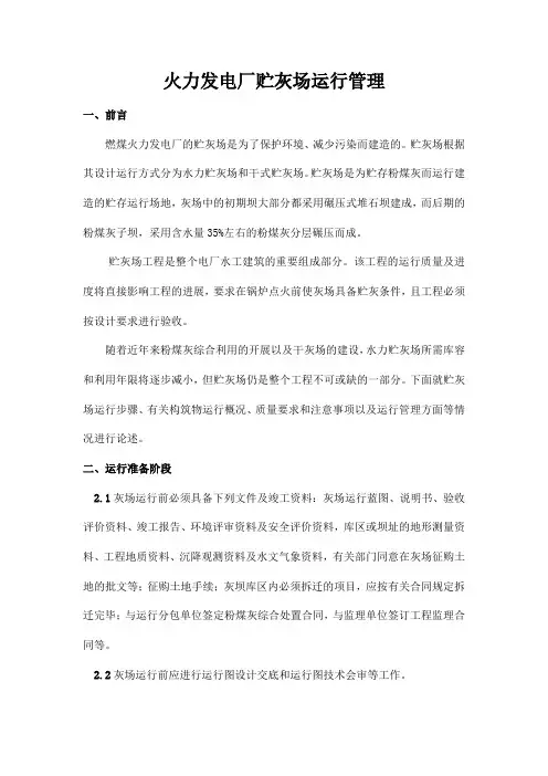 火力发电厂2018贮灰场运行管理