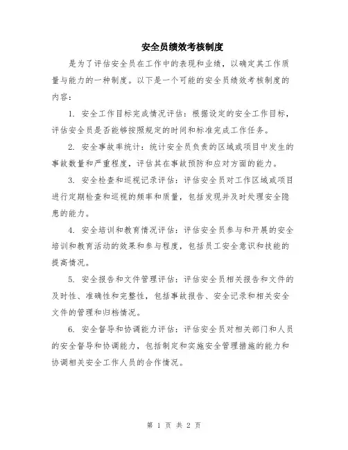 安全员绩效考核制度