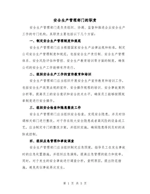 安全生产管理部门的职责（3篇）