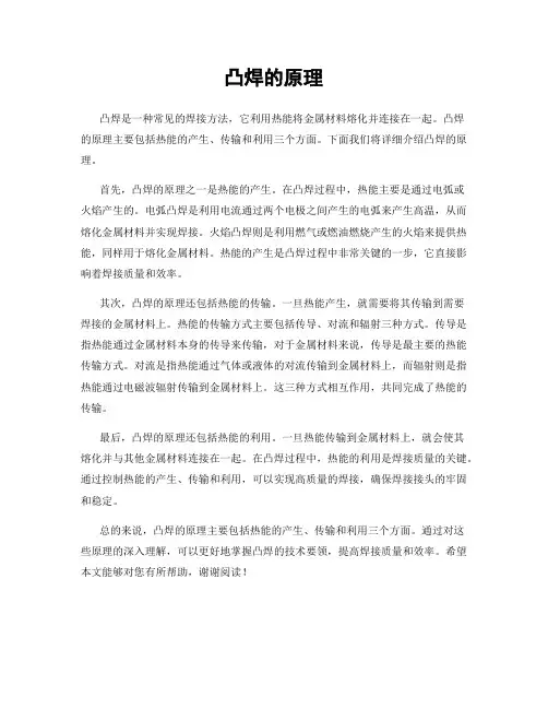 凸焊的原理