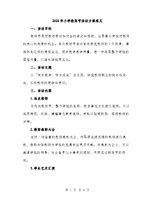 2024年小学教师节活动方案范文(2篇)