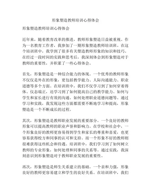 形象塑造教师培训心得体会