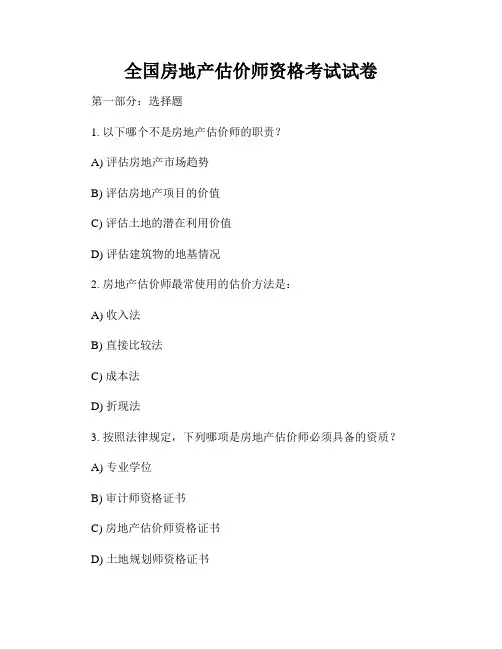 全国房地产估价师资格考试试卷