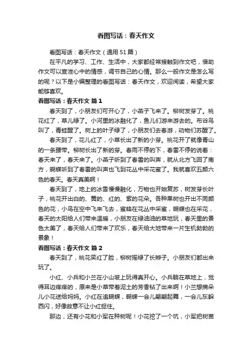 看图写话：春天作文（通用51篇）