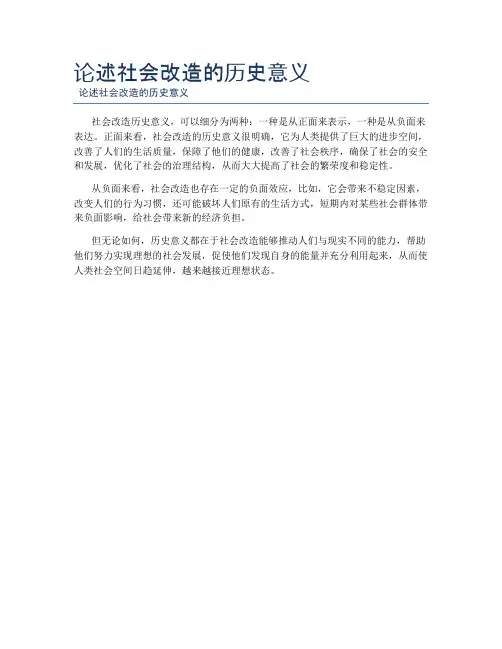 论述社会改造的历史意义