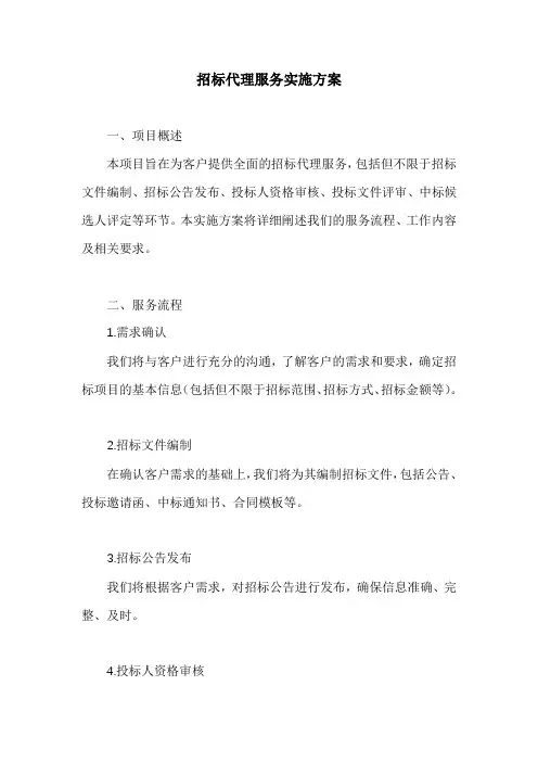 招标代理服务实施方案