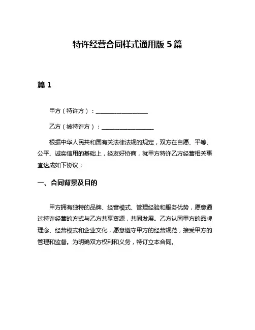 特许经营合同样式通用版5篇