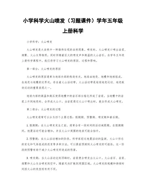 小学科学火山喷发(习题课件)学年五年级上册科学
