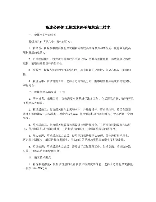 高速公路施工粉煤灰路基填筑施工技术