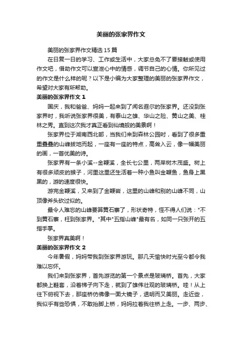 美丽的张家界作文精选15篇