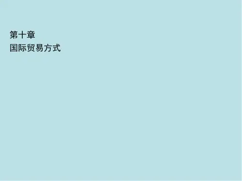 国际贸易实务第十章