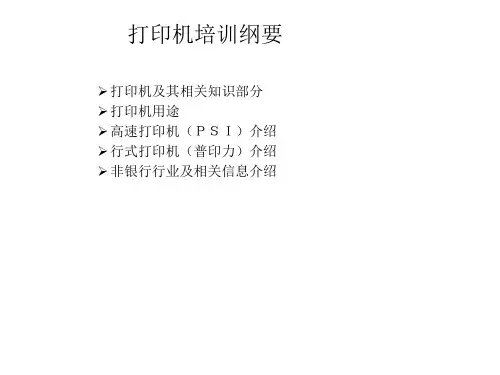 打印机培训的资料-PPT课件