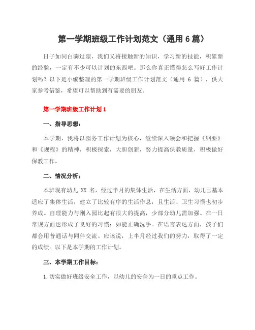 第一学期班级工作计划范文(6篇)