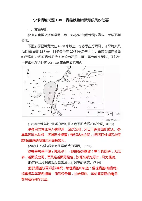 学术情境试题139：青藏铁路错那湖段风沙危害