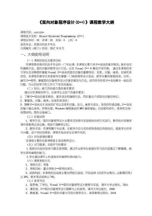 面向对象程序设计(C++)信息对抗技术教学大纲-