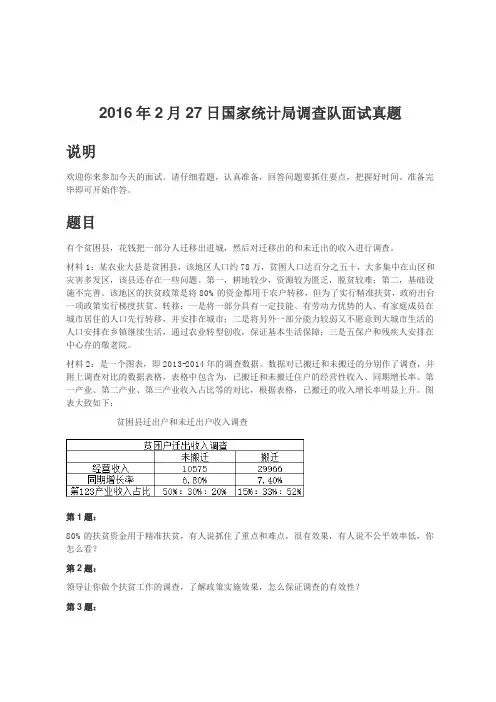国考面试-2016年2月27日国家统计局调查队面试真题