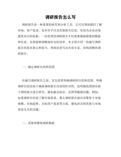 调研报告怎么写