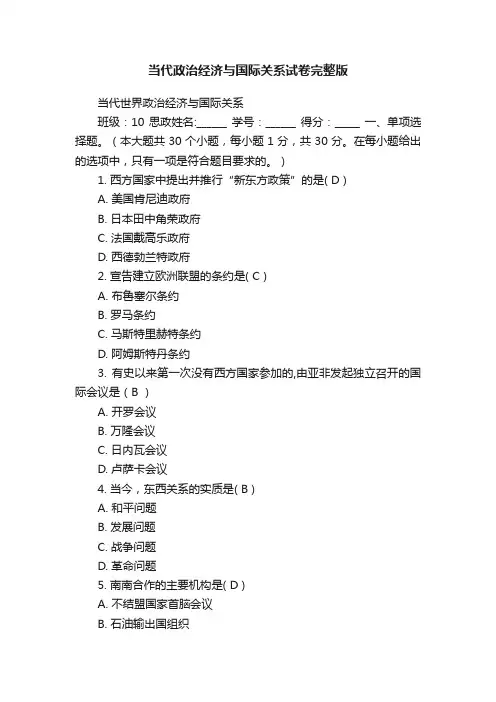 当代政治经济与国际关系试卷完整版