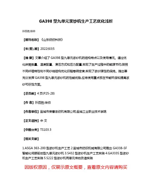 GA398型九单元浆纱机生产工艺优化浅析