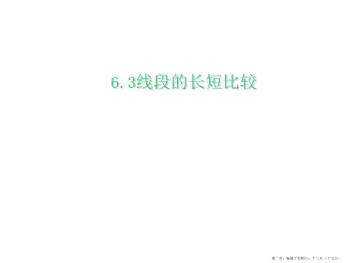 浙教版数学七年级上册《6.3线段的长短比较》课件【24页】