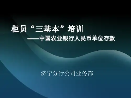单位存款课件