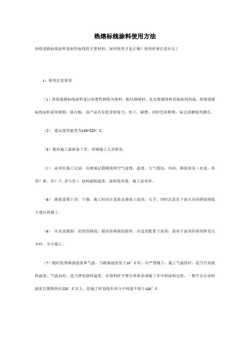 热熔标线涂料使用方法
