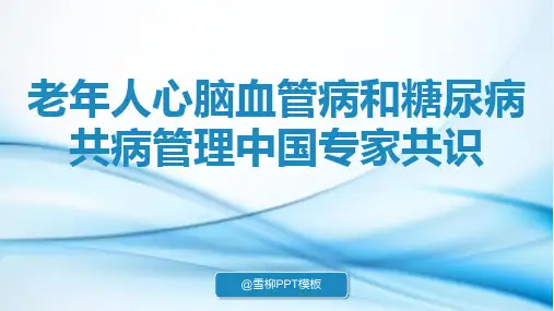 老年人心脑血管病和糖尿病共病管理中国专家共识