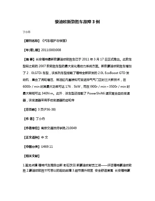 蒙迪欧新致胜车故障3例