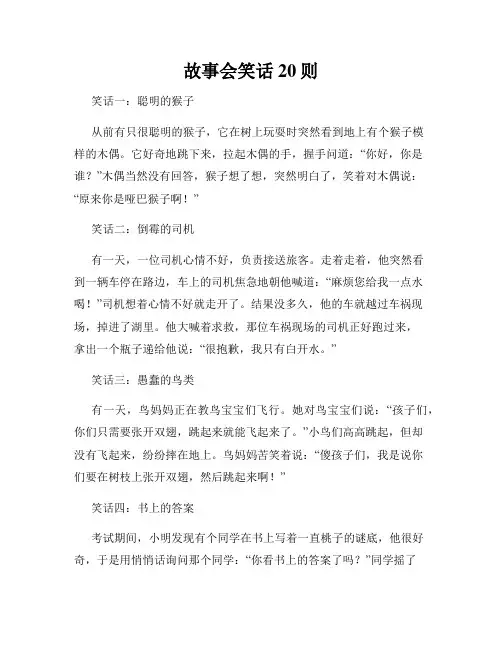 故事会笑话20则
