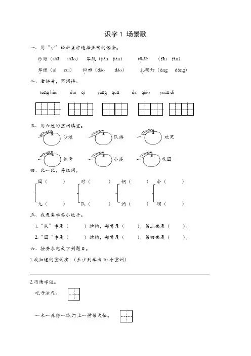 部编(统编版)二年级上册识字1场景歌练习题及答案【精编】.doc