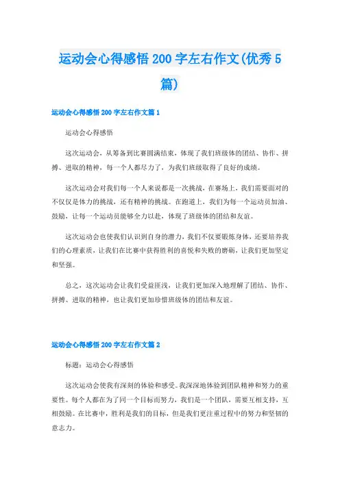 运动会心得感悟200字左右作文(优秀5篇)