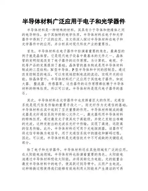 半导体材料广泛应用于电子和光学器件