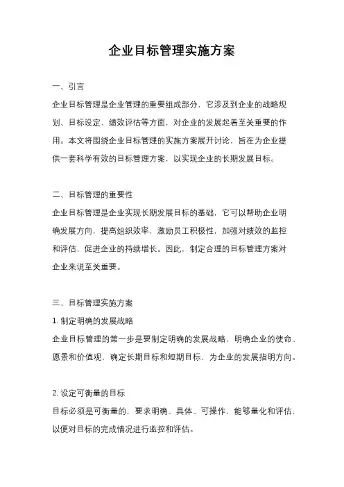 企业目标管理实施方案