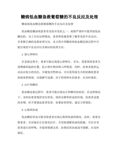 糖病低血糖急救葡萄糖的不良反应及处理