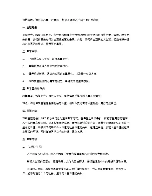 拒绝浮躁,追求内心真正的需求——树立正确的人生观主题班会教案