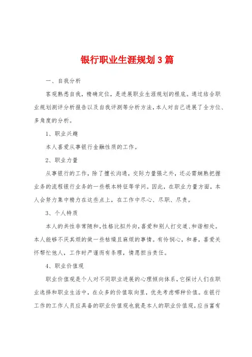 银行职业生涯规划3篇