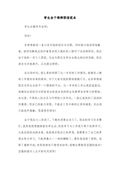 学生会干部辞职信范本（五篇）