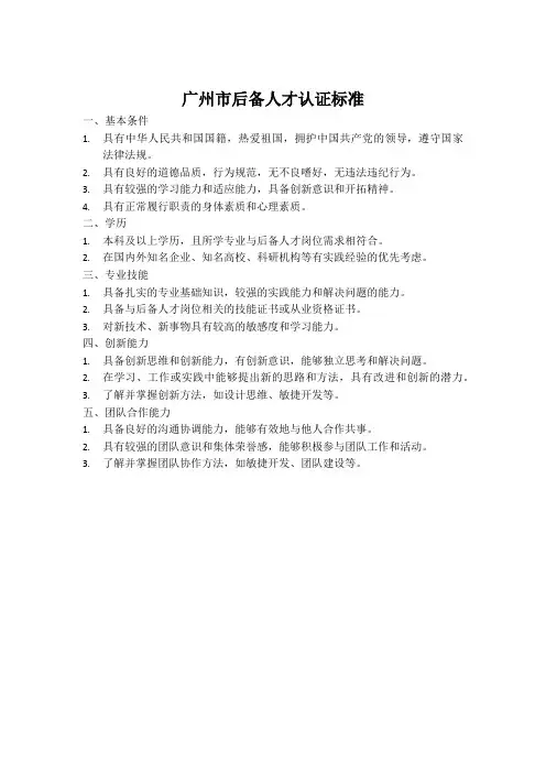 广州市后备人才的认证标准
