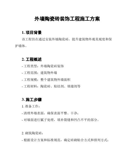 外墙陶瓷砖装饰工程施工方案