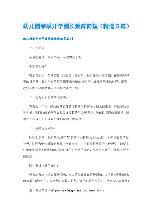 幼儿园春季开学园长致辞简短(精选5篇)