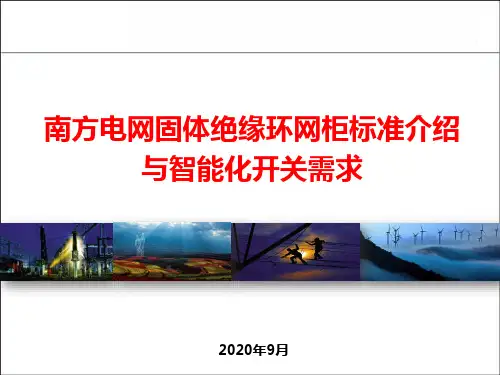南方电网固体绝缘环网柜标准介绍与智能化开关需求