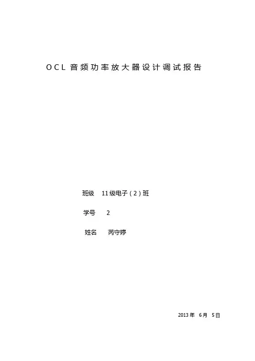 OCL音频功率放大器设计实验报告