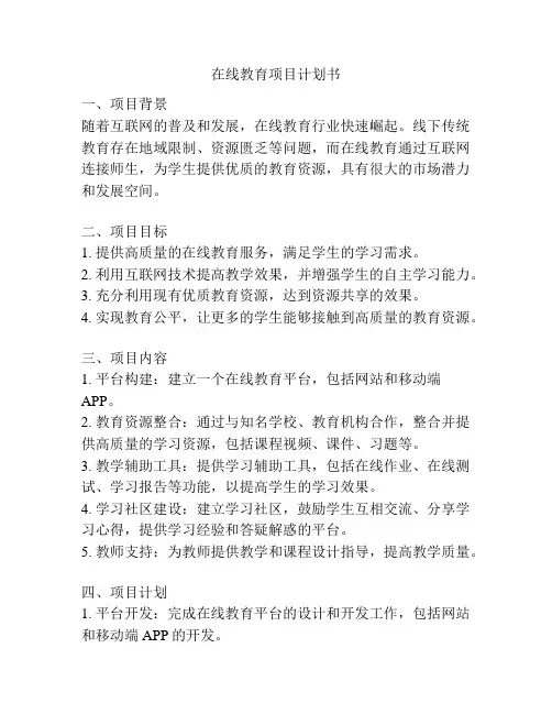 在线教育项目计划书