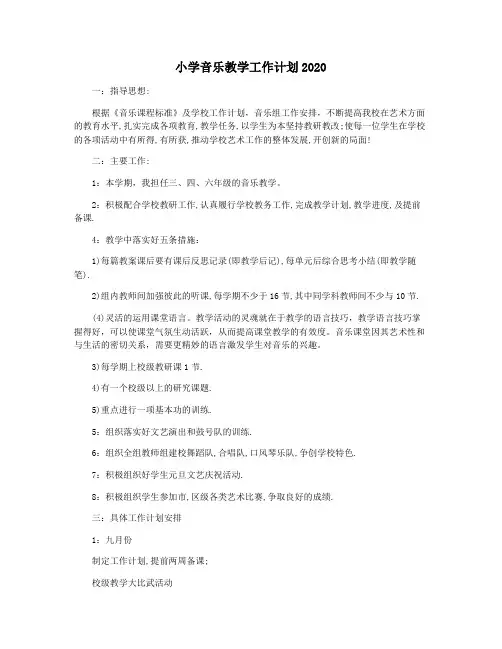 小学音乐教学工作计划2020