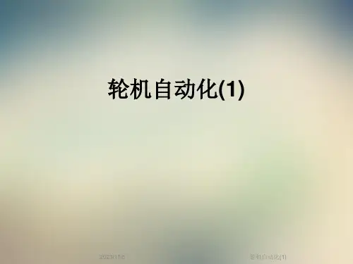 轮机自动化