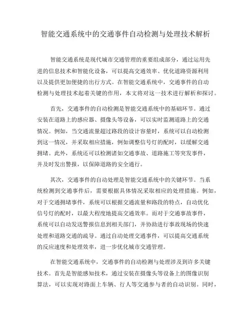 智能交通系统中的交通事件自动检测与处理技术解析(九)